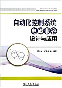 自動化控制系统電磁兼容设計與應用 (平裝, 第1版)