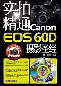 實拍精通Canon EOS60D攝影聖經 (平裝, 第1版)