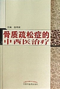 骨质疏松症的中西醫治療 (平裝, 第1版)