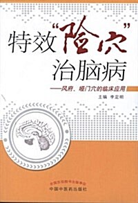 特效“險穴”治腦病:風府、啞門穴的臨牀應用 (平裝, 第1版)