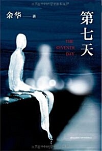 [중고] 第七天 (平裝, 1)