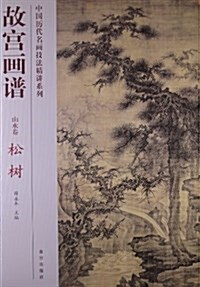 山水卷-故宮畵谱-松樹 (平裝, 1)
