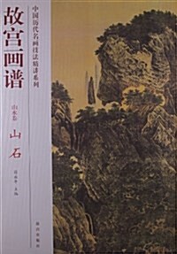 山水卷-故宮畵谱-山石 (平裝, 1)