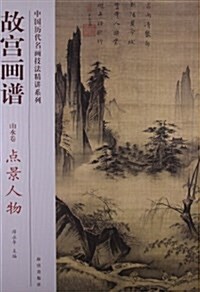 山水卷-故宮畵谱-點景人物 (平裝, 1)