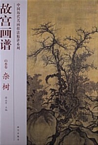 山水卷-故宮畵谱-雜樹 (平裝, 1)
