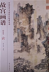 山水卷-故宮畵谱-云 (平裝, 1)