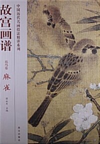 花鸟卷-故宮畵谱-麻雀 (平裝, 1)