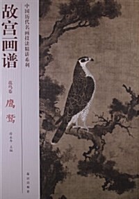 花鸟卷-故宮畵谱-鹰鹫 (平裝, 1)