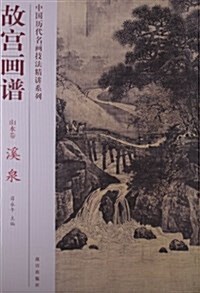山水卷-故宮畵谱-溪泉 (平裝, 1)
