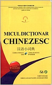 漢语小词典-羅馬尼亞语版 (平裝, 1)