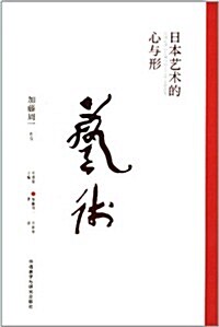 日本藝術的心與形 (平裝, 1)