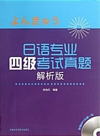 日语专業四級考试眞题-解析版-(附赠MP3光盤一张) (平裝, 1)