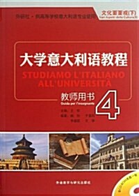 大學意大利语敎程-4-敎師用书-(含CD-ROM光盤一张) (平裝, 1)