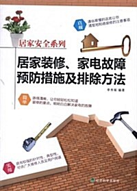 居家裝修、家電故障预防措施及排除方法 (平裝, 第1版)