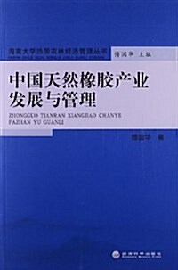 中國天然橡胶产業發展與管理 (平裝, 第1版)