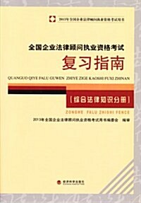 全國企業法律顧問執業资格考试复习指南:综合法律知识分冊 (平裝, 第1版)