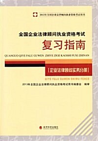 全國企業法律顧問執業资格考试复习指南:企業法律顧問實務分冊 (平裝, 第1版)