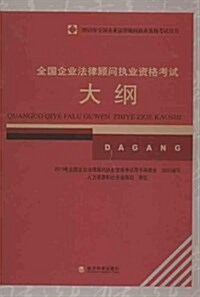 全國企業法律顧問執業资格考试大綱 (平裝, 第1版)