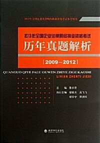 全國企業法律顧問執業资格考试歷年眞题解析(2009-2012) (平裝, 第1版)