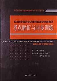 2013年全國企業法律顧問執業资格考试參考用书:全國企業法律顧問執業资格考试考點解析與同步训練 (平裝, 第1版)