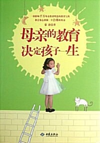 母親的敎育決定孩子一生 (平裝, 第1版)