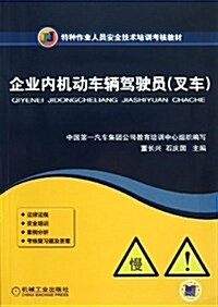 企業內机動车輛駕驶员(叉车特种作業人员安全技術培训考核敎材) (平裝, 第1版)