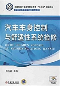 汽车车身控制與舒适性系统檢修 (平裝, 第1版)