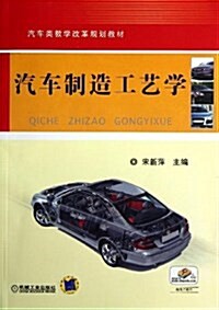 汽车制造工藝學(汽车類敎學改革規划敎材) (平裝, 第1版)