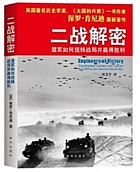 二戰解密:盟軍如何扭转戰局幷赢得胜利 (平裝, 第1版)