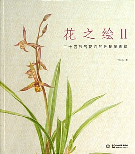 花之绘-二十四节氣花卉的色铅筆圖绘-II (平裝, 1)