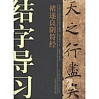 褚遂良陰符經-中國歷代碑帖技法導學集成.結字導习-9 (平裝, 1)