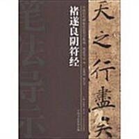 褚遂良陰符經-中國歷代碑帖技法導學集成.筆法導示-19 (平裝, 1)