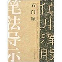 石門颂-中國歷代碑帖技法導學集成.筆法導示-5 (平裝, 1)