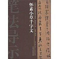 怀素小草千字文-中國歷代碑帖技法導學集成.筆法導示-25 (平裝, 1)