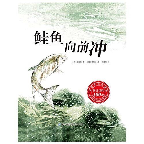 鲑魚向前沖 (精裝, 1)