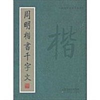 周明楷书千字文 (平裝, 1)