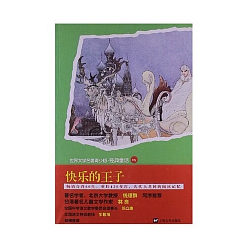 快樂的王子-世界文學名著靑少版.經典童话-145 (平裝, 1)