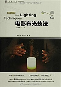 上海戏劇學院規划建设敎材•電影公開課:電影布光技法 (平裝, 第1版)