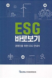 ESG 바로보기 :경영진을 위한 ESG 안내서 