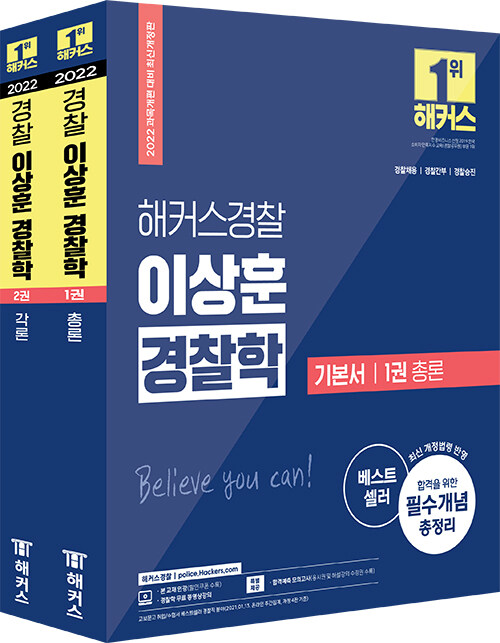 [중고] 2022 해커스경찰 이상훈 경찰학 기본서 세트 - 전2권