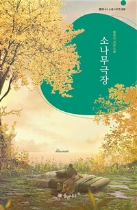 소나무극장 :홍예진 장편소설 