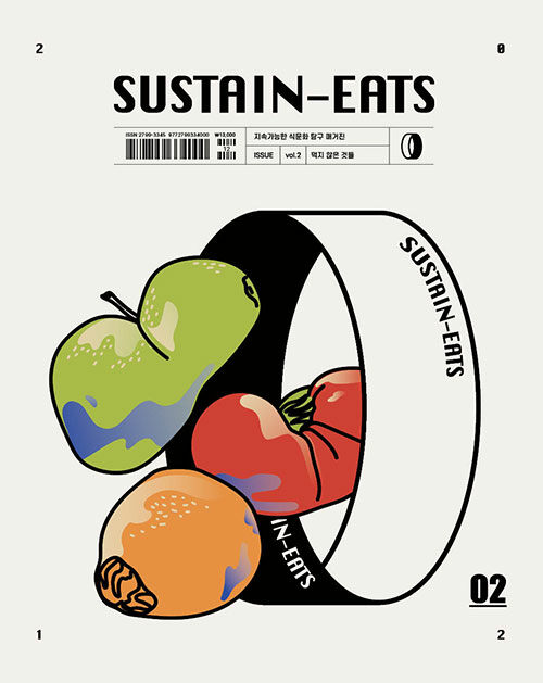 SUSTAIN-EATS Vol.2 먹지 않은 것들