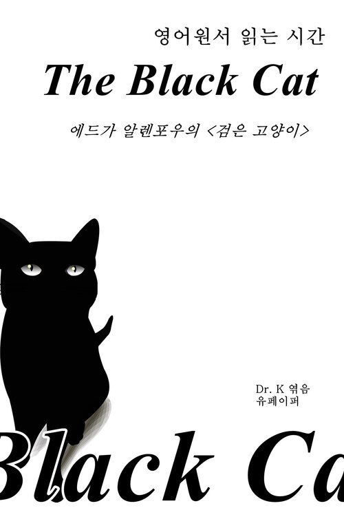 영어원서 읽는 시간 The Black Cat 에드가 알렌포우의 검은 고양이