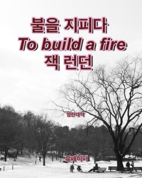 불을 지피다 To build a fire