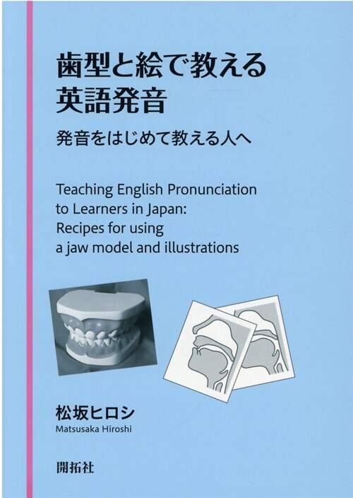 齒型と繪で敎える英語發音