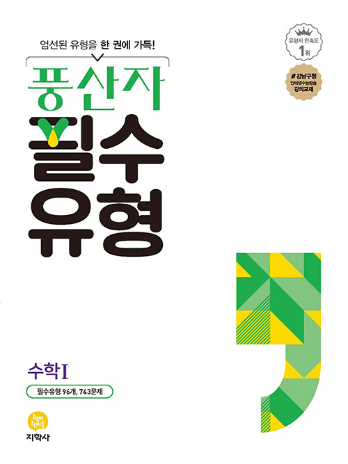 풍산자 필수유형 수학 1 (2024년용)