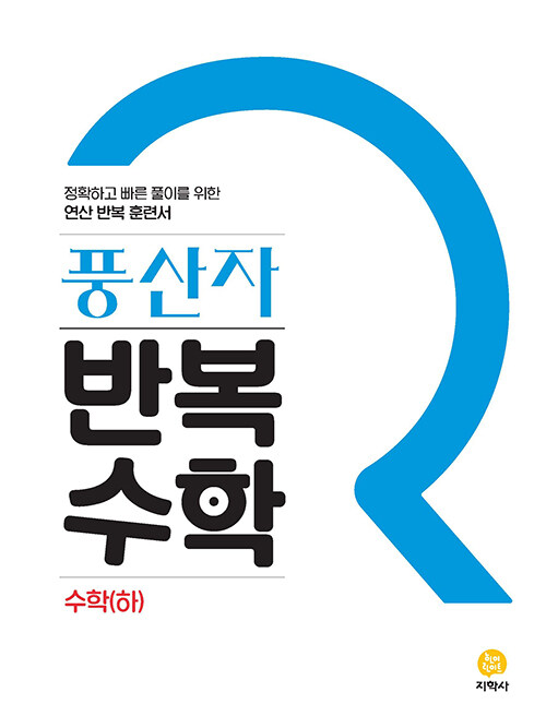 [중고] 풍산자 반복수학 고등 수학(하) (2022년)