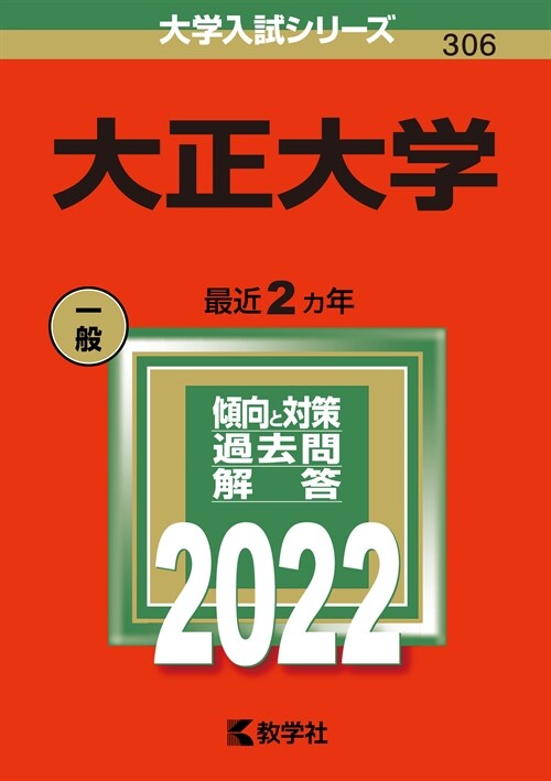 大正大學 (2022)