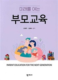 미래를 여는 부모교육