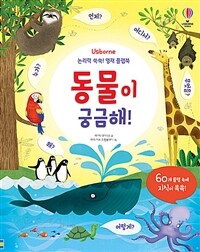 동물이 궁금해! :논리력 쑥쑥! 영재 플랩북 